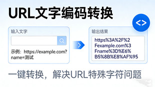 在線URL文字編碼轉換_超級蜘蛛工具_超級蜘蛛池
